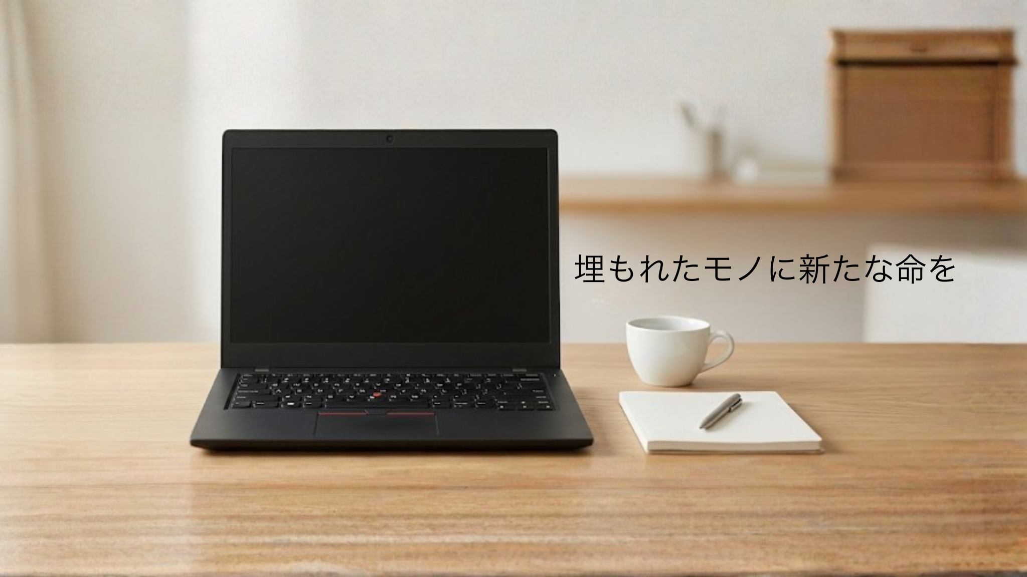 RE-GENのトップビジュアル。ノートパソコンと、埋もれたモノに新たな命をというコピー